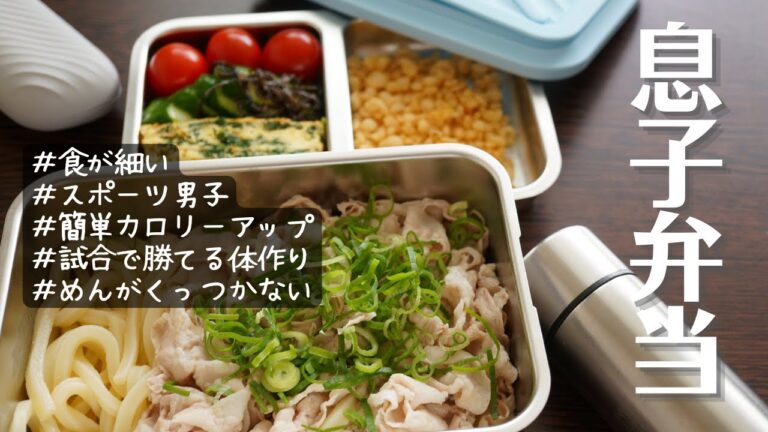簡単！カロリーアップ！いつでもつるっとおなかに入る冷しゃぶたぬきうどん【息子弁当#2】