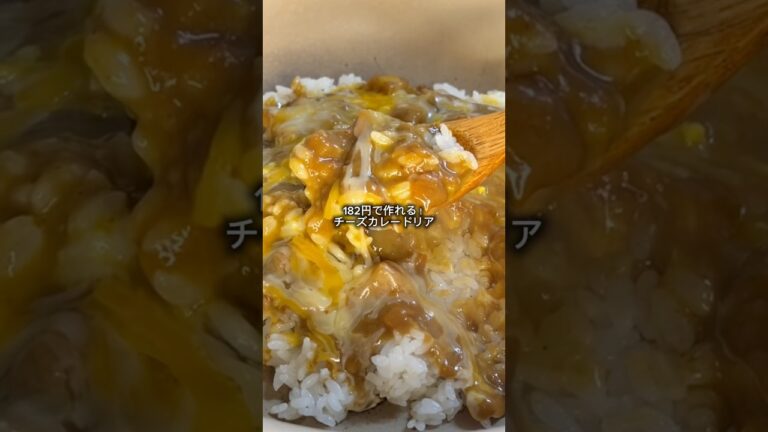 今日の簡単節約レシピは182円で作れる！チーズカレードリア！美味しいからぜひ作ってみてね！ #節約レシピ #時短節約 #自炊レシピ #簡単レシピ #カレー