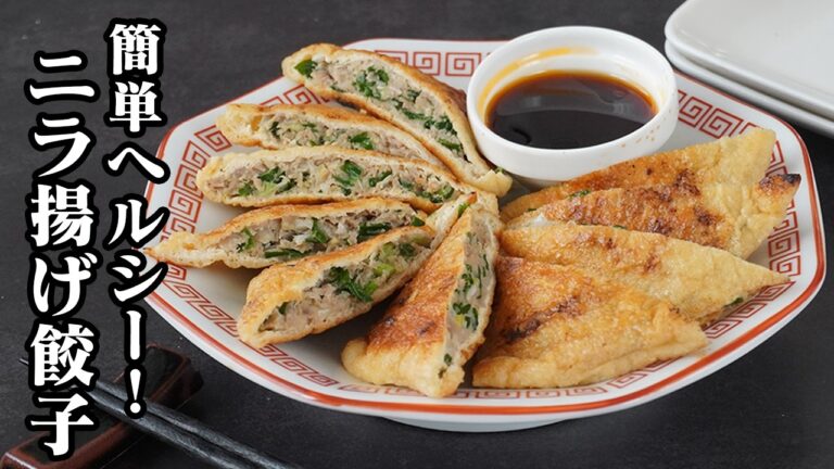ニラ揚げ餃子の作り方｜餃子の皮なしで簡単ヘルシー！外カリッと香ばしい！ニラたっぷりで食べ応え抜群のやみつきおかず【簡単レシピ・節約・おかず・おつまみ・ダイエット】【料理研究家ゆかり】