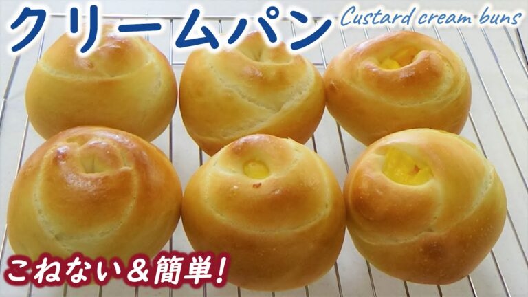 バラの花みたいなかわいい成形は案外簡単‼【クリームパンの作り方】こねない＆簡単＆ふわふわ～！【No-Knead & Easy Custard cream buns】