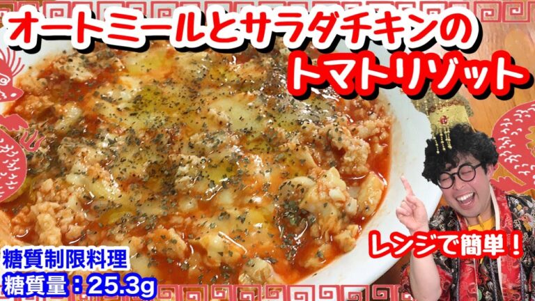 【レンジで楽々】本格的に美味い！オートミールとサラダチキンのトマトリゾット【愉快な料理】