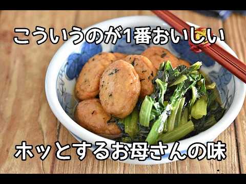 【この組み合わせは最強】家庭料理の定番！！小松菜とがんもどきの煮物の作り方