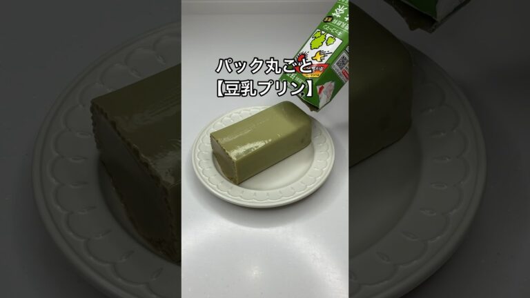 10キロ痩せた時に食べていたパック丸ごと【豆乳プリン】のレシピ#shorts