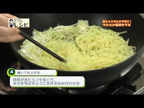 新ショウガとネギだけ！のやわらか塩焼きそば