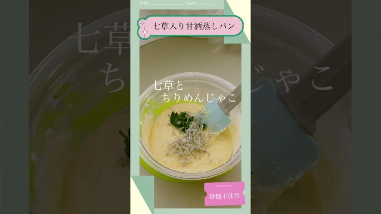 砂糖不使用🍀七草入り甘酒蒸しパンレシピ🌿#shorts