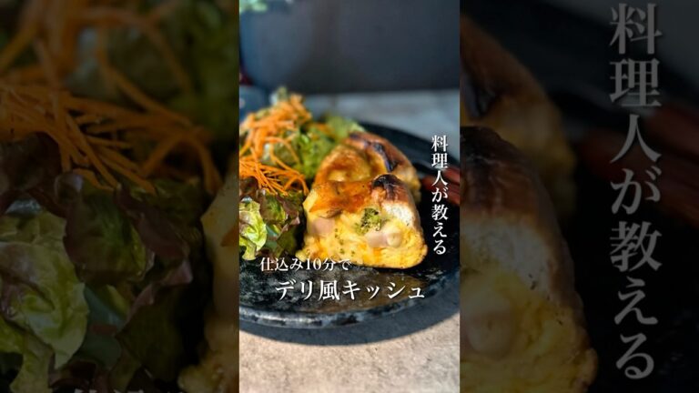 ＼パイ生地なし！10分で仕込む！デリ風キッシュ🥧／