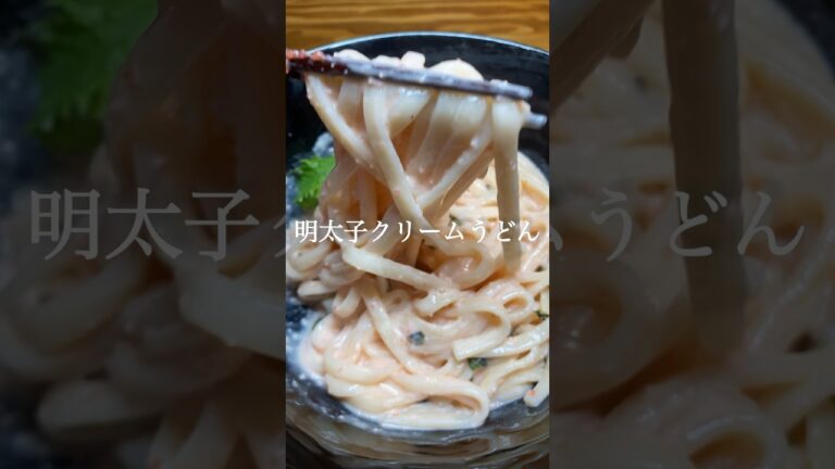 ワンパンで出来る明太子クリームうどん！ #讃岐うどん #乾麺 #乾麺うどん　#乾麺レシピ #簡単レシピ #ワンパンレシピ #ワンパンうどん