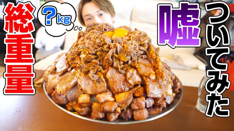 【大食い】焼肉丼3kgと言って出された料理が実は5kgだったら大食い人は食べれるのか⁉️【ぞうさんパクパク】【ドッキリ】