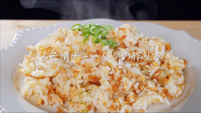 「みそ漬チャーハン」の作り方【たむらやの漬物を使ったレシピ】
