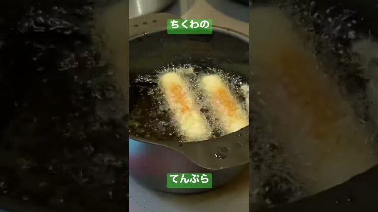 ちくわのてんぷら　#shorts