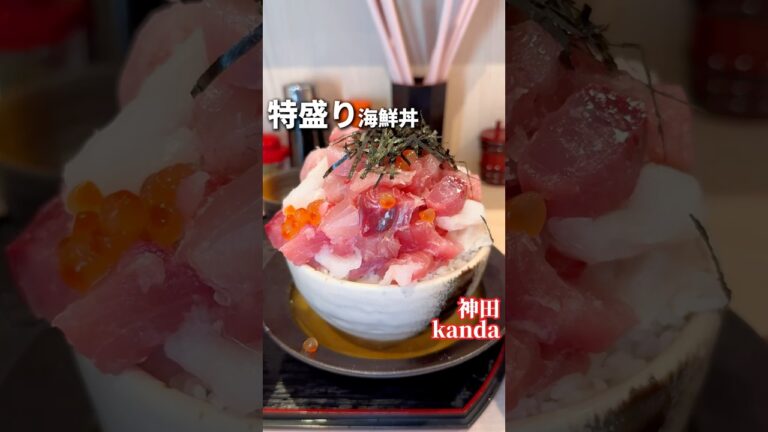 特盛り過ぎる海鮮丼が1,000円〜【神田:魚匠屋】