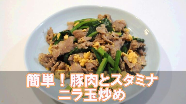 簡単！豚バラ肉のスタミナニラ玉炒め