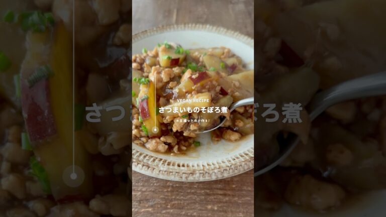 【大豆ミート】手作り大豆ミートで作る✨さつまいもとお豆腐ひき肉のそぼろ煮 #veganrecipes #ヴィーガンレシピ #大豆ミート #さつまいも #レシピ動画 #アメリカ生活 #簡単レシピ