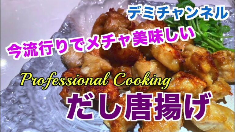 ムネ肉でとっても美味しい！だし唐揚げ！！！