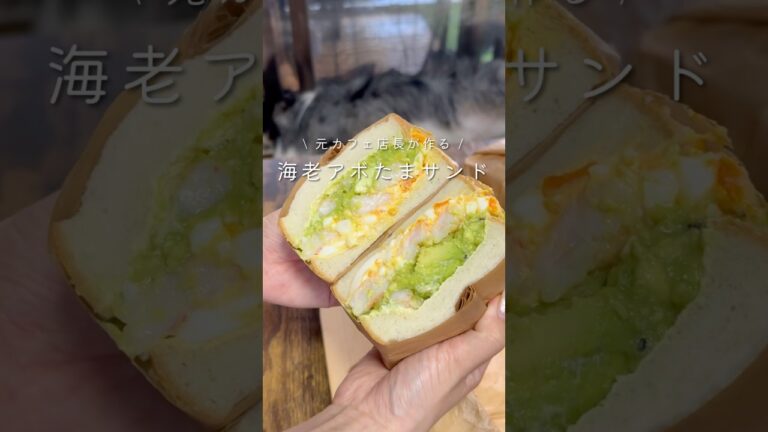 【実家帰省中のお昼ごはん】海老アボたまサンド#おうちカフェ#照り焼きサンド　#在宅ランチ　#わんぱくサンド