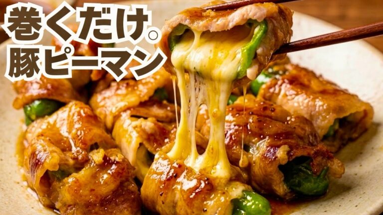 詰めるより簡単。巻くだけで夫が止まらんチーズ肉巻きピーマン