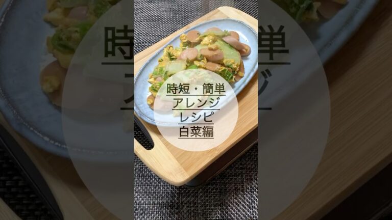 【時短・簡単】白菜でこれ作りました！#白菜#魚肉ソーセージ#料理