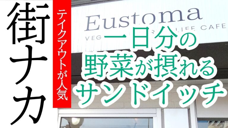 【閉店】野菜不足を解消！ボリュームたっぷりでめちゃくちゃンまいサンドイッチ！予約いっぱいで入れない場合もアリ！Eustoma(ユーストマ)【宇都宮市曲師町】