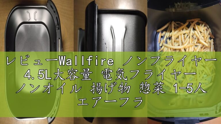 レビューWallfire ノンフライヤー 4.5L大容量 電気フライヤー ノンオイル 揚げ物 惣菜 1-5人 エアーフライヤー LEDディスプレイ タッチパネル タイマー 温度調整 日本語説明書 日本