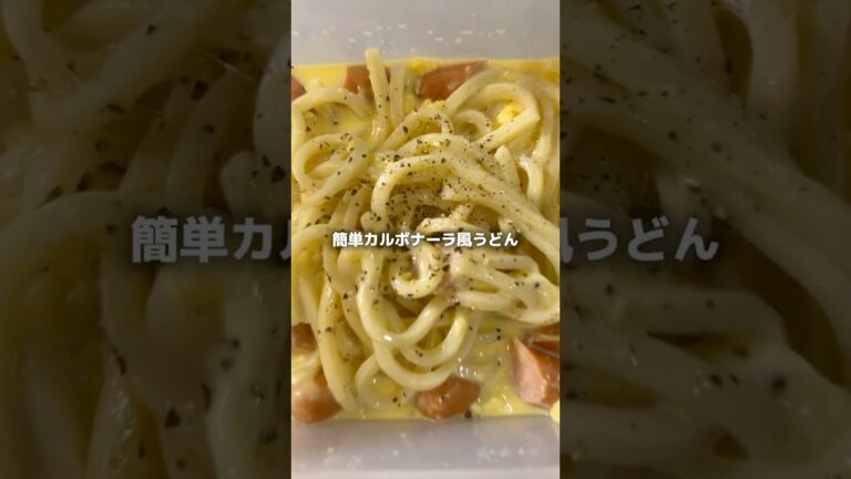 220円で作る レンチン完結！カルボナーラうどんが美味すぎた #節約レシピ #料理 #cooking