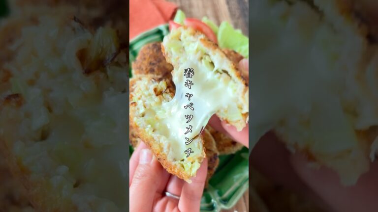 とろける〜♡溢れるチーズの春キャベツメンチカツ#簡単レシピ #おうちごはん #自炊 #キャベツ #メンチカツ #shorts