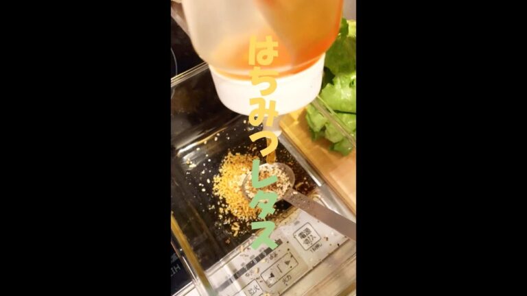 【はちみつ大好き委員会】レタスとはちみつでサラダを作ってみよう！ #shorts