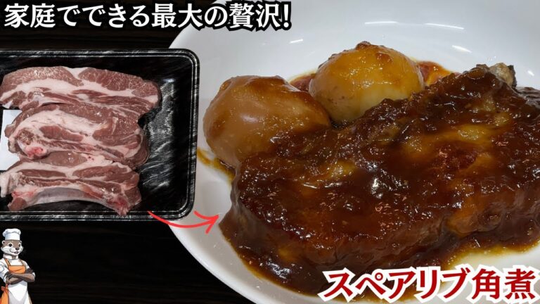 【スペアリブ角煮】圧力鍋レシピ‼スペアリブを使って更に美味しく！１００％旨いから作ってみて（ Braised spare ribs ）
