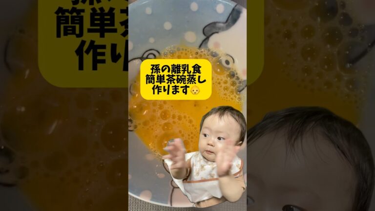 小さい孫の離乳食。簡単茶碗蒸し作ります！あっという間に完成👶食べてくれました👏離乳食にハマるばぁばです。アレルギー食材使用してます⚠️ #簡単料理 #孫の離乳食 #孫が可愛い #簡単茶碗蒸し