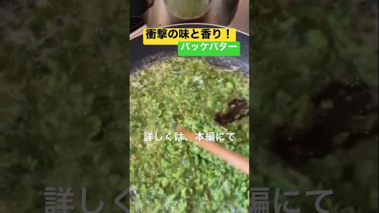 衝撃のバッケバター　#ふきのとう #春 #shorts