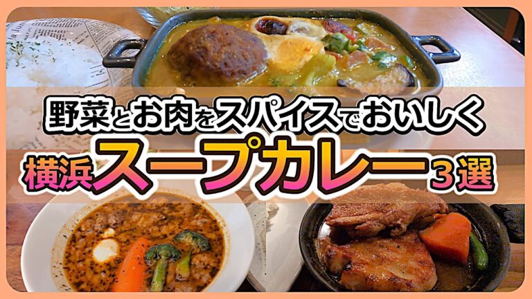 横浜スープカレー３選【本場札幌に負けない名店ぞろい】