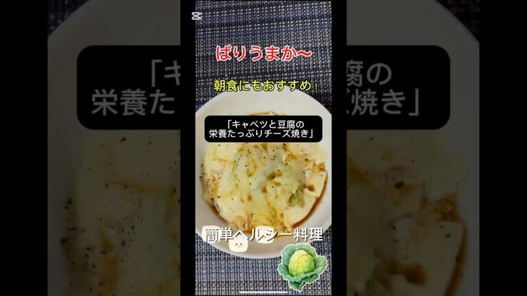キャベツと豆腐の栄養たっぷりチーズ焼き！　#豆腐レシピ #節約レシピ#簡単レシピ #キャベツレシピ#レンジ料理