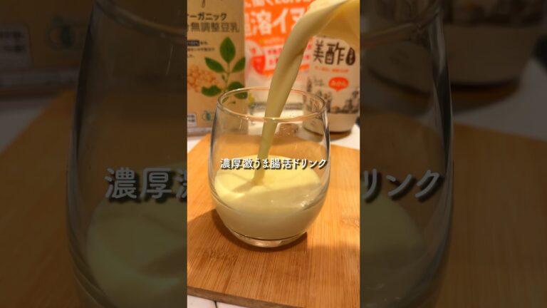 【簡単】混ぜるだけ『濃厚腸活ドリンク 極』#レシピ