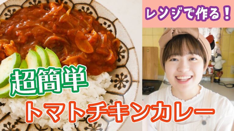 【レンジで超簡単】ボウルひとつで濃厚トマトチキンカレーの作り方！