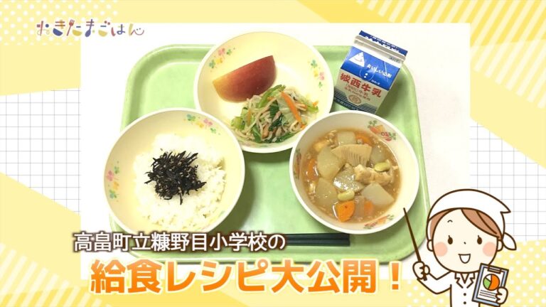 おきたまごはん「高畠町立糠野目小学校の給食レシピ」