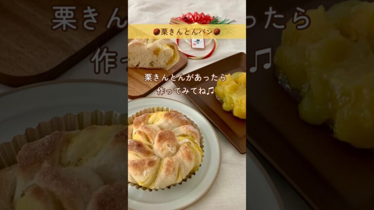 おせちをリメイク🎍🍱栗きんとんパン🍞🌰#shorts #こねないパン#作り置き#おせち