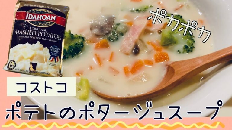 【美味しい】ポカポカ ポテトのポタージュスープ！子どもも大好き！#スープ#コストコ#簡単レシピ