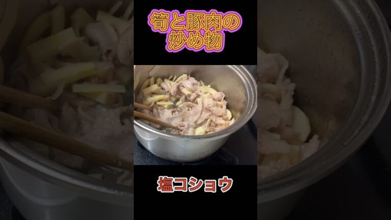 今が旬　筍と豚肉の炒め物#shorts #たけのこ #ぶた肉