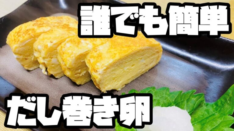 【超簡単！】だし巻き卵