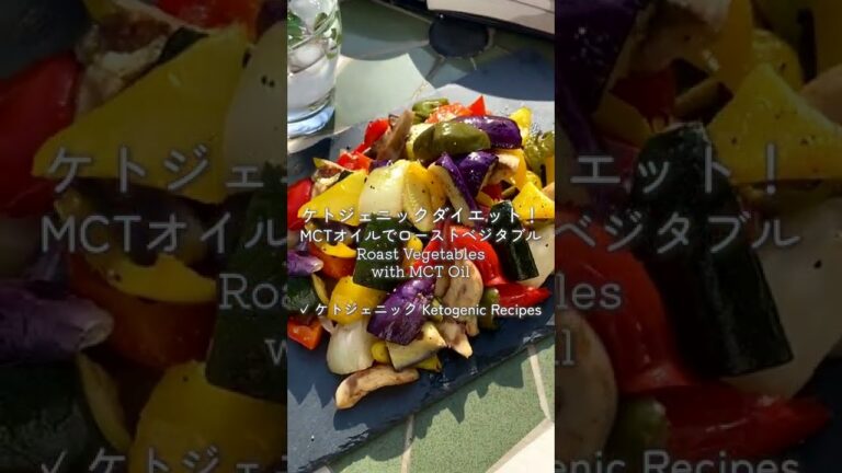 ケトジェニックダイエット！MCTオイルでローストベジタブル Roast Vegetables with MCT Oil