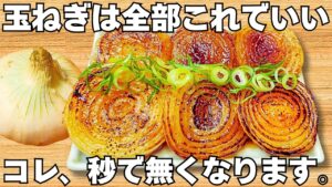 切って焼くだけ【玉ねぎステーキ】簡単で美味しすぎる！うま味たっぷりの玉ねぎがやみつき！ご飯が止まらない！時短で美味しい節約おかず♪【お弁当おかず・玉ねぎ大量消費・常備野菜】