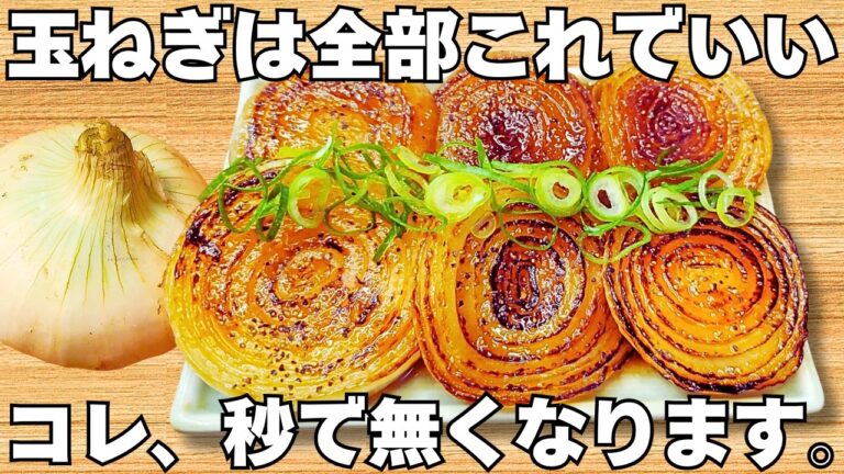 切って焼くだけ【玉ねぎステーキ】簡単で美味しすぎる！うま味たっぷりの玉ねぎがやみつき！ご飯が止まらない！時短で美味しい節約おかず♪【お弁当おかず・玉ねぎ大量消費・常備野菜】