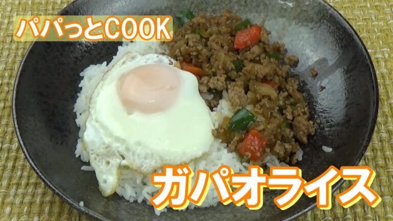 【パパっとCOOK】ガパオライス