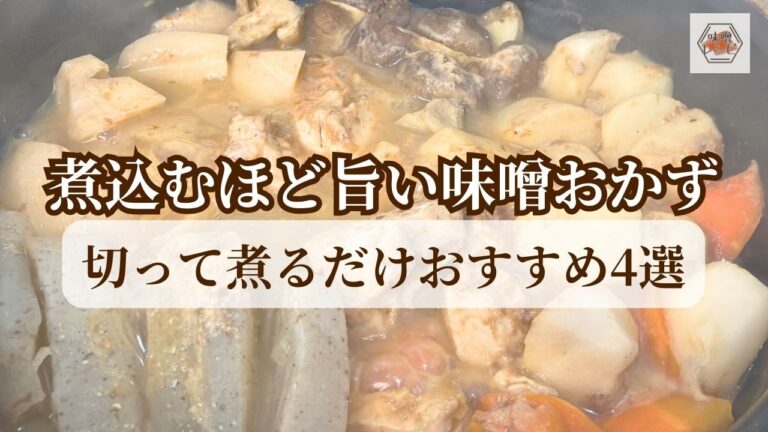 【切って煮る】味が染みてご飯が進む。「絶品・味噌の煮物」4選【作り置き/献立】#いっぺーの味噌レシピ
