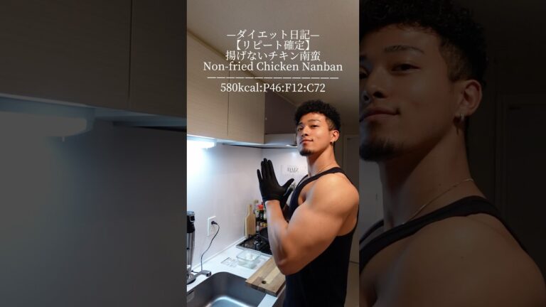 —ダイエット日記—【リピート確定】揚げないチキン南蛮Non-fried Chicken  Nanban——————————————580kcal:P46:F12:C72
