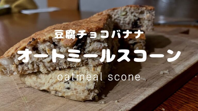 豆腐チョコバナナオートミールスコーン　バター小麦粉不使用で作るヘルシーなスコーン