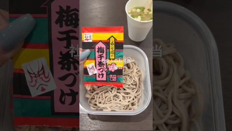 【社会人のお弁当】梅お茶漬け蕎麦#shorts