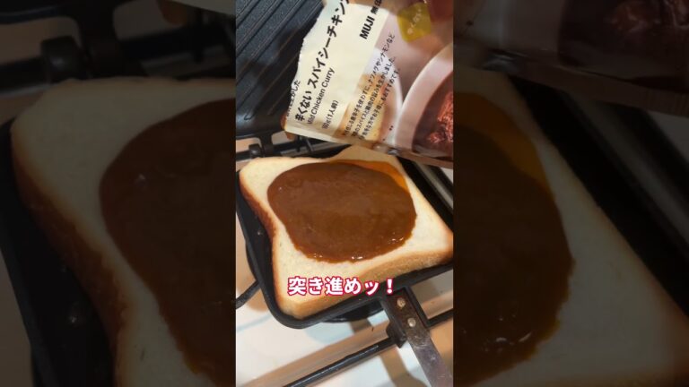 無印良品カレーをホットサンド作った結果ww #shorts