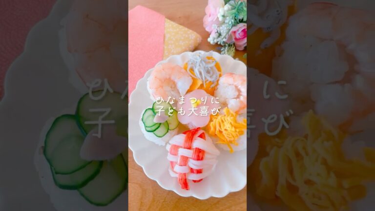 ひなまつりに映える♪簡単手まり寿司