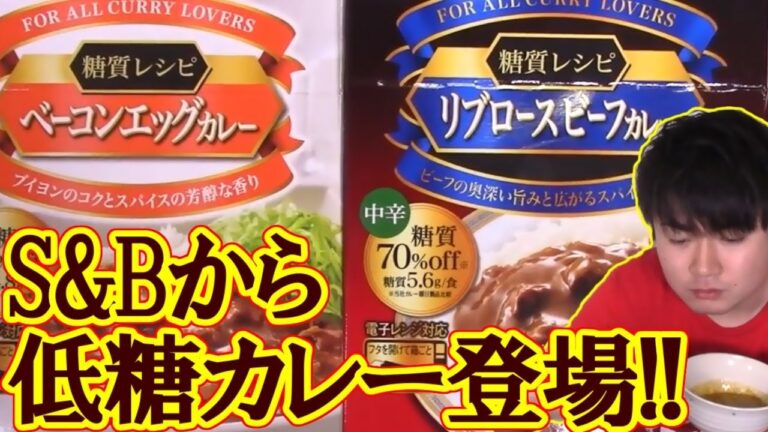 【糖質制限】S&Bから出た低糖質カレー食べてみた!リブロースビーフカレーとベーコンエッグカレー!!