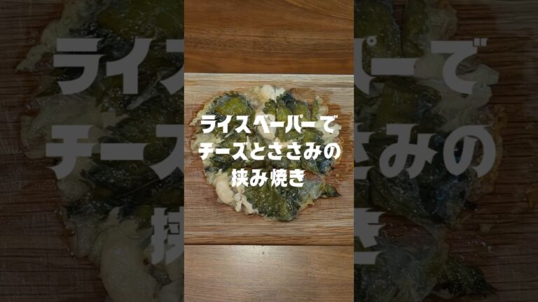 ライスペーパーでささみとチーズの挟み焼き❗　#ライスペーパー #簡単レシピ #ささみレシピ #大葉レシピ #ライスペーパーレシピ